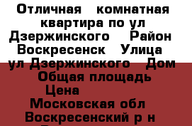 Отличная 2-комнатная квартира по ул.Дзержинского! › Район ­ Воскресенск › Улица ­ ул.Дзержинского › Дом ­ 4 › Общая площадь ­ 50 › Цена ­ 1 700 000 - Московская обл., Воскресенский р-н, Воскресенск г. Недвижимость » Квартиры продажа   . Московская обл.